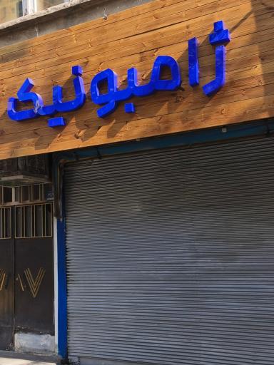 عکس ژامبونیک 