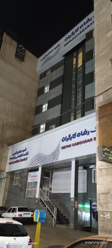 عکس بانک رفاه کارگران