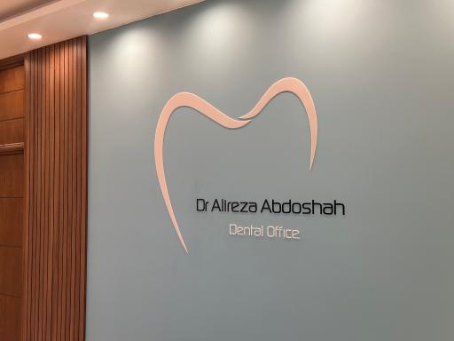 مطب دندانپزشکی دکتر علیرضا عبدالشاه