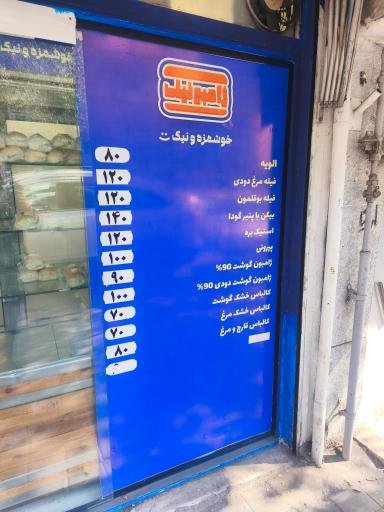 عکس ژامبونیک 