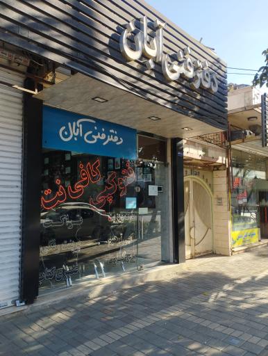 عکس دفتر فنی آبان
