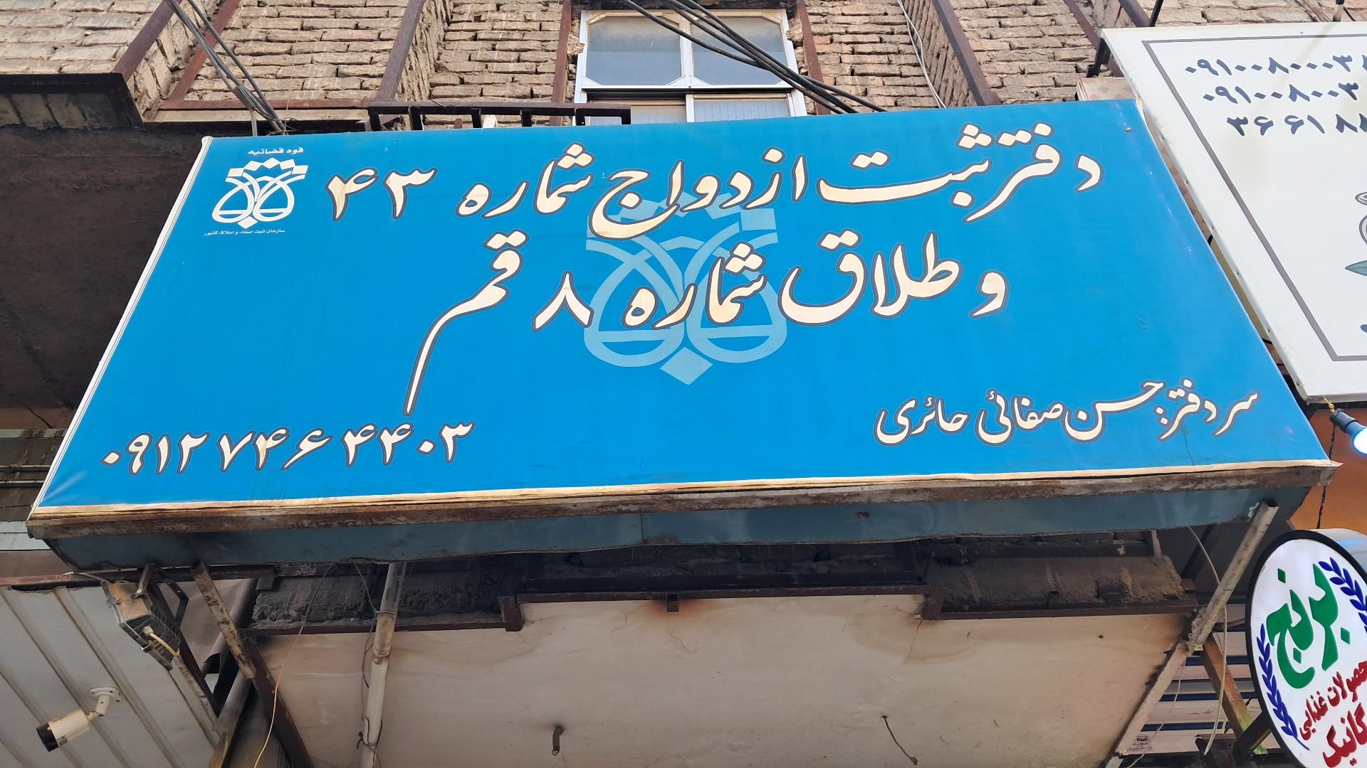 عکس دفتر ازدواج ۴۳ و طلاق ۸ قم