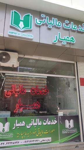 عکس مشاوره و خدمات مالیاتی همیار