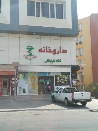 داروخانه  گلپایگانی