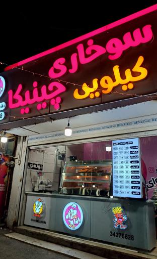 عکس سوخاری کیلویی چینیکا