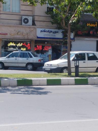 عکس سوپرمارکت قائم