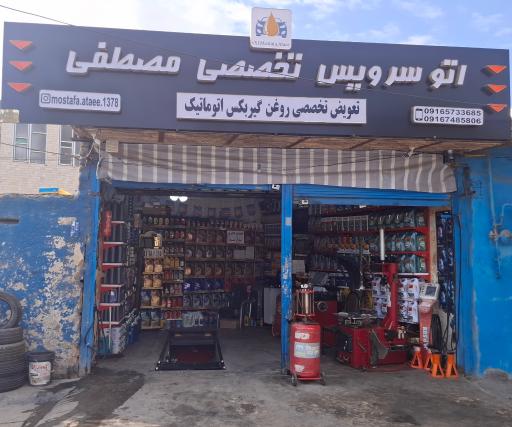 عکس اتوسرویس تخصصی مصطفی