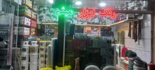 عکس رنگ و ابزار میثم