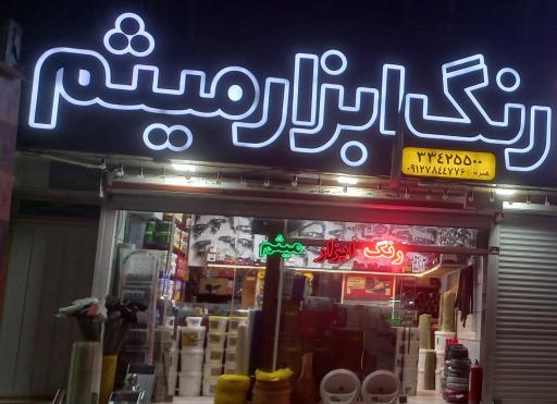 عکس رنگ و ابزار میثم