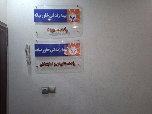 عکس بیمه زندگی خاورمیانه معلم ۲۶