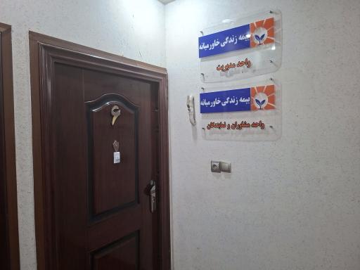 عکس بیمه زندگی خاورمیانه معلم ۲۶