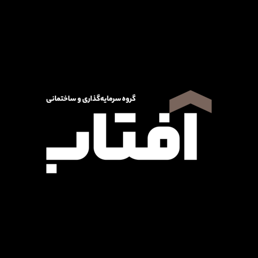 عکس گروه سرمایه گذاری و ساختمان سازی آفتاب
