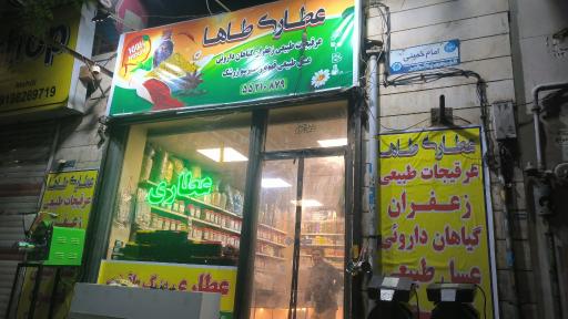 عکس عطاری طاها