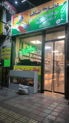 عکس عطاری طاها