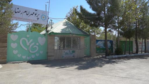 عکس موسسه خیریه پرتو مهر امام رضا ع مرکز شماره یک