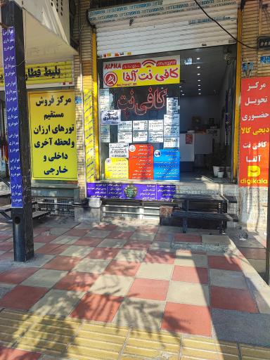 عکس کافی نت آلفا