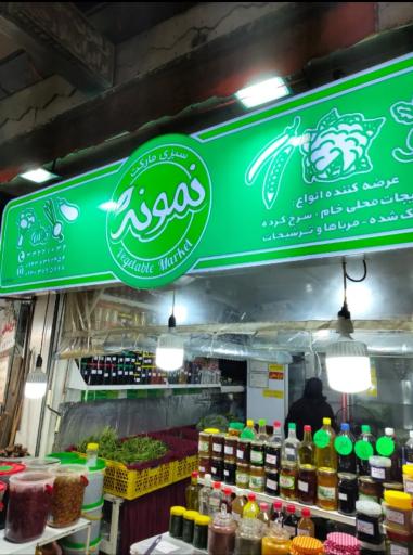 عکس سبزی مارکت نمونه
