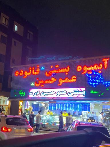 عکس بستنی عمو حسین
