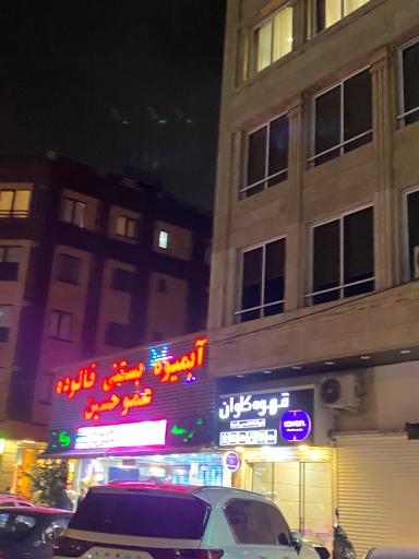 عکس بستنی عمو حسین