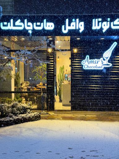 عکس کافه امیر شوکولند