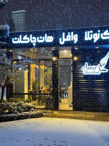 عکس کافه امیر شوکولند