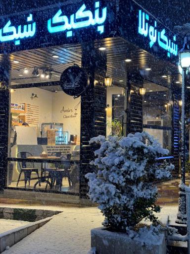 عکس کافه امیر شوکولند
