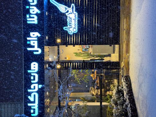 عکس کافه امیر شوکولند