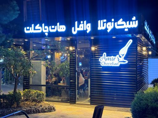 عکس کافه امیر شوکولند