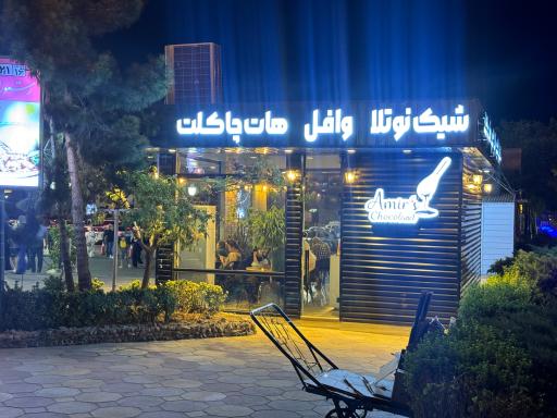 عکس کافه امیر شوکولند