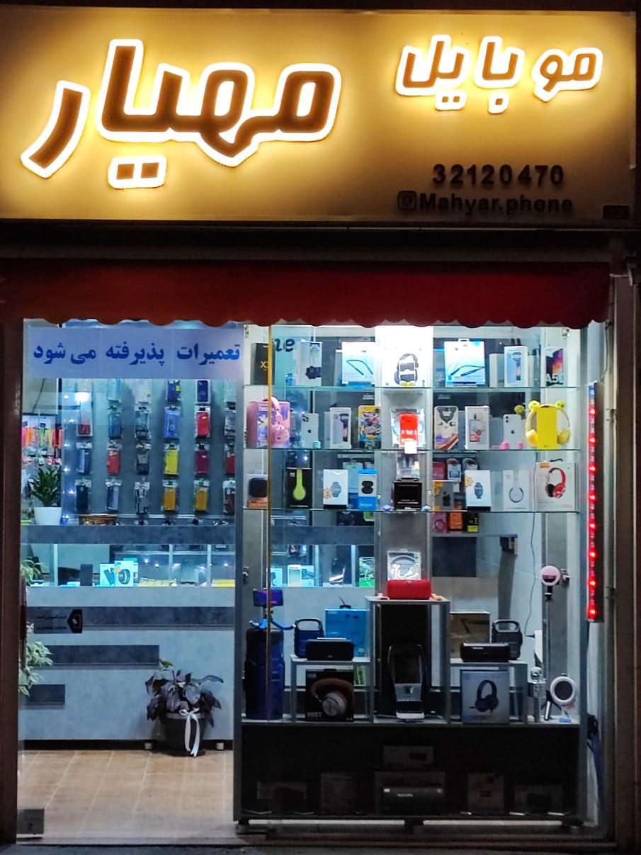 عکس موبایل مهیار