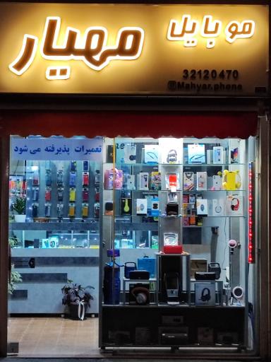 عکس موبایل مهیار