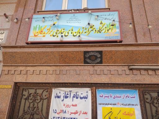 عکس آموزشگاه زبان دخترانه برگزیدگان