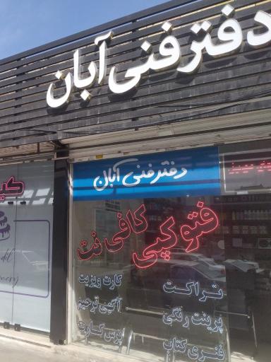 دفتر فنی آبان (کافی نت)