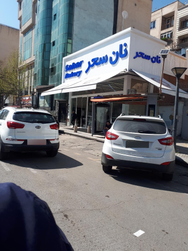 عکس مجتمع نان سحر