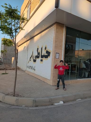 عکس خیاطی امیر