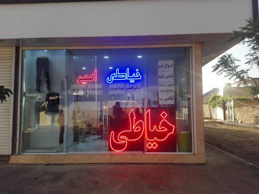 عکس خیاطی امیر