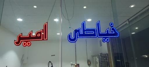 عکس خیاطی امیر