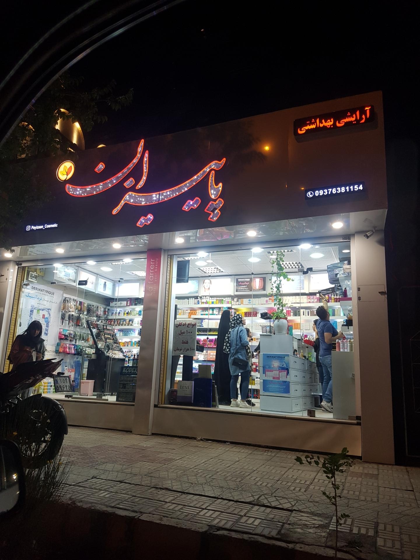 عکس آرایشی بهداشتی پاییزان