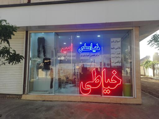 عکس خیاطی امیر