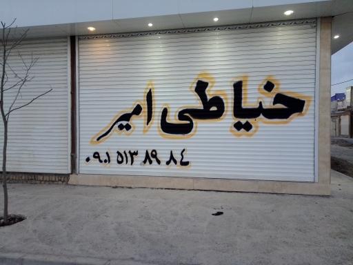 عکس خیاطی امیر