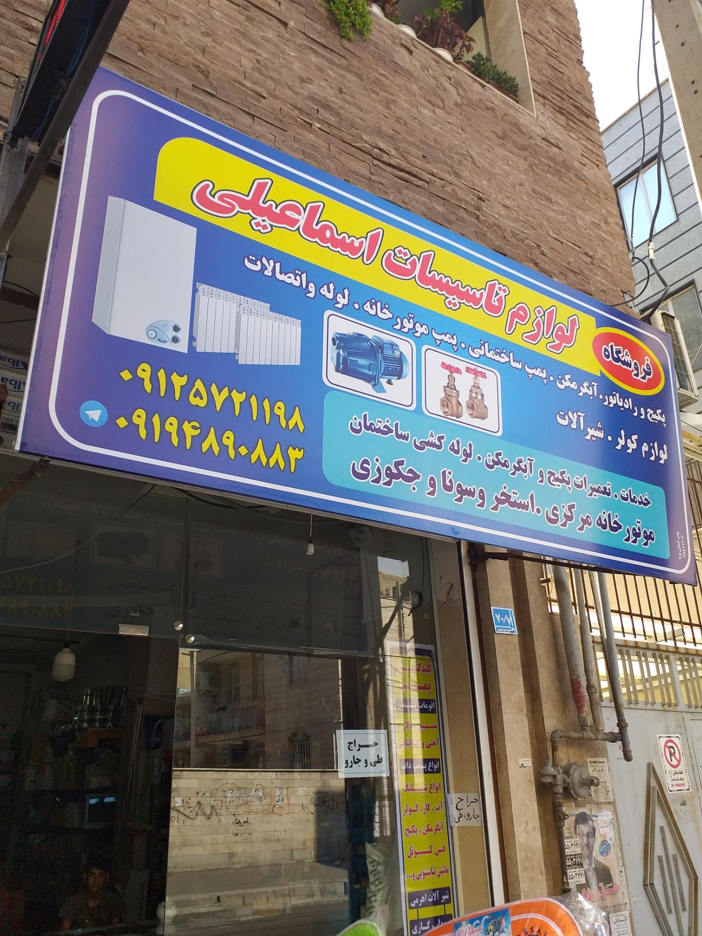 عکس لوازم تاسیسات اسماعیلی