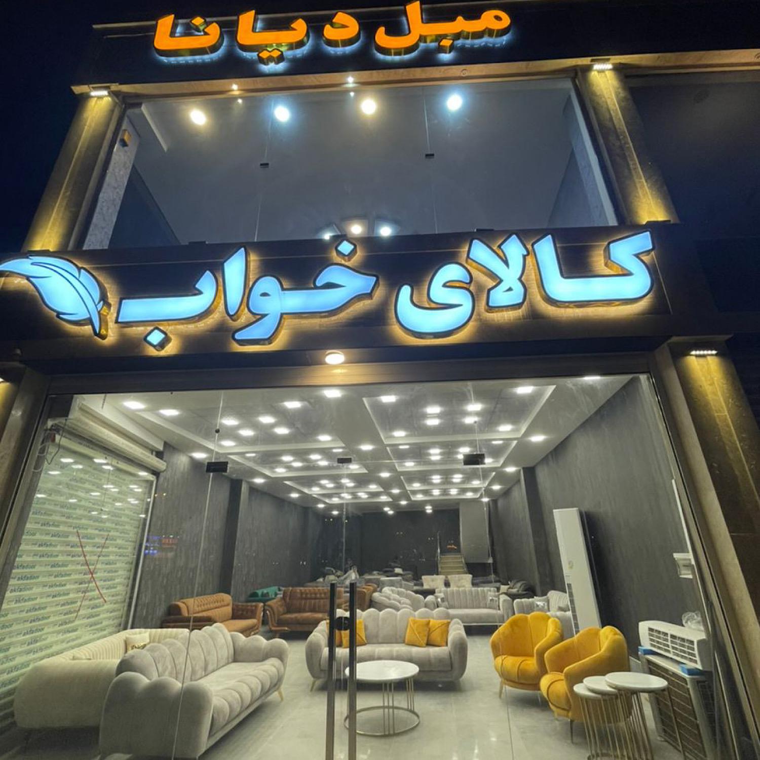 عکس مبل دیانا