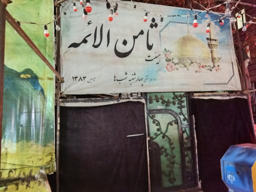 عکس حسینیه هیئت ثامن الائمه 