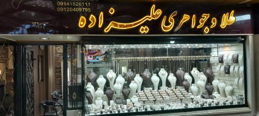 طلافروشی علیزاده