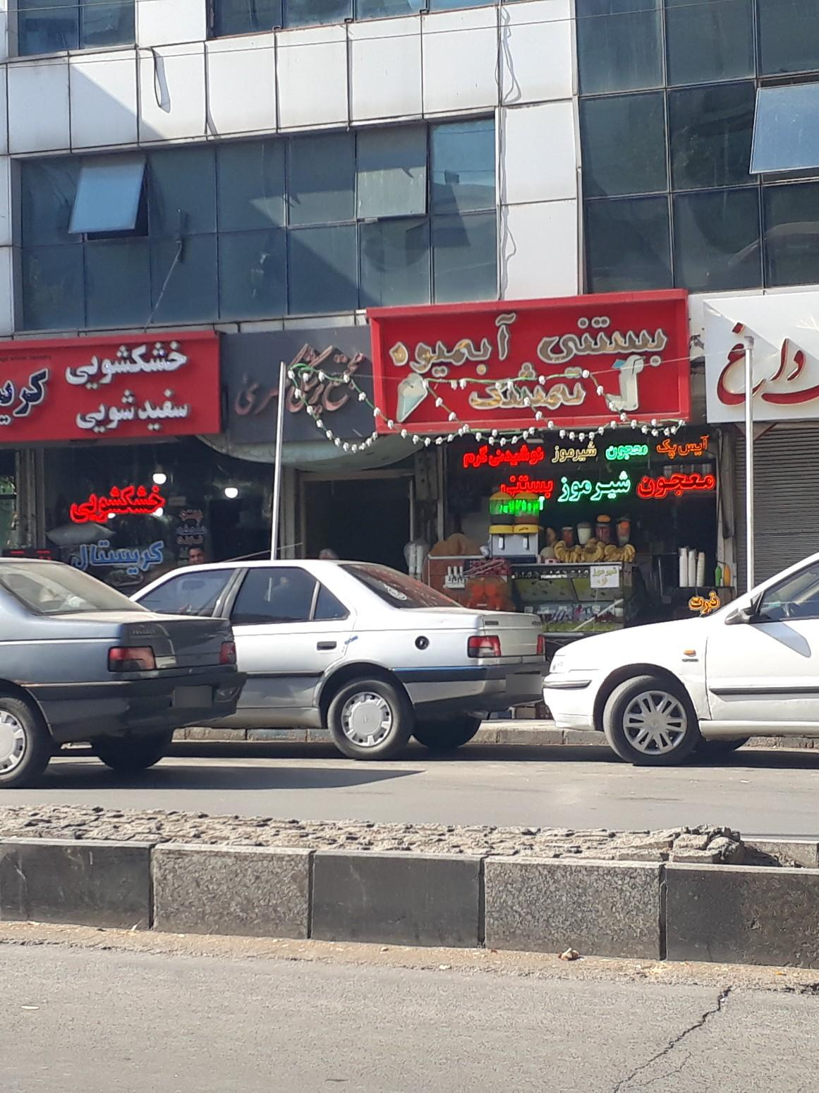 عکس آبمیوه و بستنی تمشک