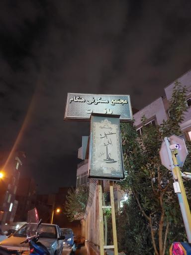 عکس مجتمع مسکونی یاقوت