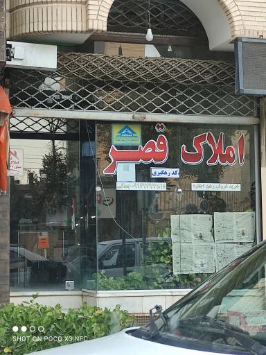 عکس املاک قصر