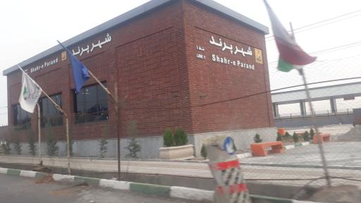 عکس مترو پرند