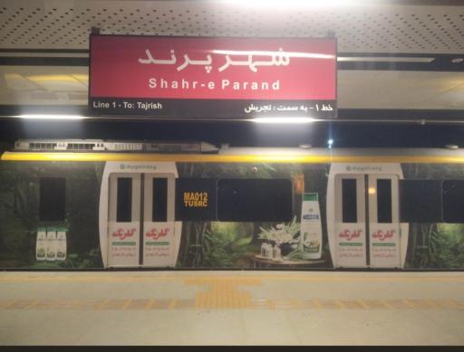 عکس مترو پرند