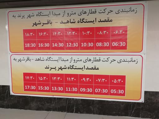 عکس مترو پرند